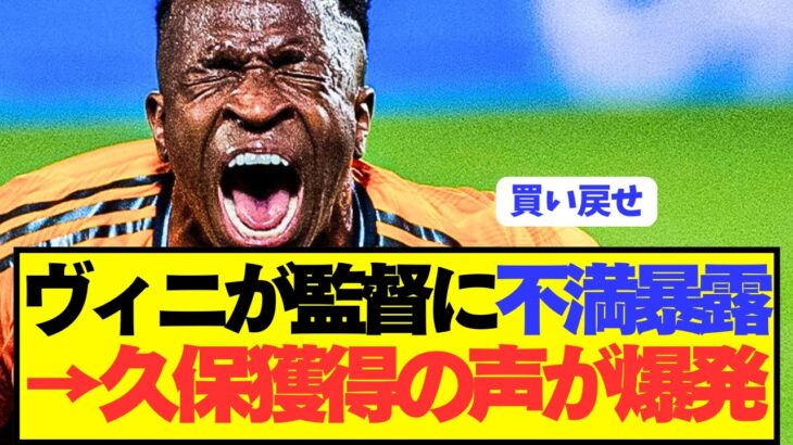 【速報】シャビアロンソに不満を漏らしたヴィニシウスにより久保建英獲得の声が巻き起こる！！！！！！