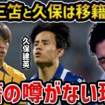 【レオザ】三笘薫と久保建英の移籍の噂が上がらない理由/三笘チェルシー移籍はあるのか？【レオザ切り抜き】