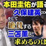 【イチオシは久保建英】本田圭佑が「今の日本代表」へ激論！三笘薫に嫉妬！？欠点も指摘｜槙野智章のタレコミ情報に「半分ウソ」