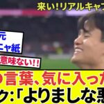 【久保建英 ソシエダ!!】バルセロナ名将フリック！！久保建英を高評価！！「よりましな悪だ」（物は考えよう）！！サディクさん近況も！！
