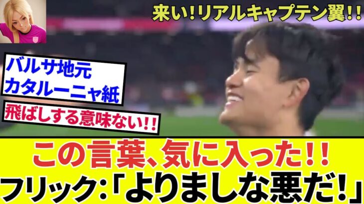 【久保建英 ソシエダ!!】バルセロナ名将フリック！！久保建英を高評価！！「よりましな悪だ」（物は考えよう）！！サディクさん近況も！！
