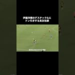 伊藤洋輝のタックルにドン引きする長友佑都。