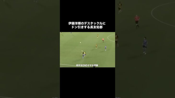 伊藤洋輝のタックルにドン引きする長友佑都。