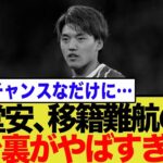 堂安律の移籍がまさかの難航！地元メディアもやきもき…ドイツ強豪争奪戦の舞台裏とネットの反応