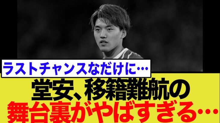 堂安律の移籍がまさかの難航！地元メディアもやきもき…ドイツ強豪争奪戦の舞台裏とネットの反応