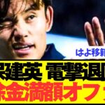 【速報】今夏ソシエダから移籍狙う久保建英に契約解除金満額オファー！！！！！！！