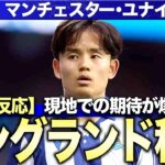 久保建英のマンチェスター・ユナイテッド入りが現地で報道され、現地サポーターが狂喜乱舞！海外誌が大絶賛した驚愕のプレーとは！
