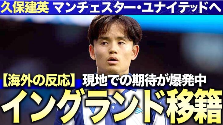 久保建英のマンチェスター・ユナイテッド入りが現地で報道され、現地サポーターが狂喜乱舞！海外誌が大絶賛した驚愕のプレーとは！