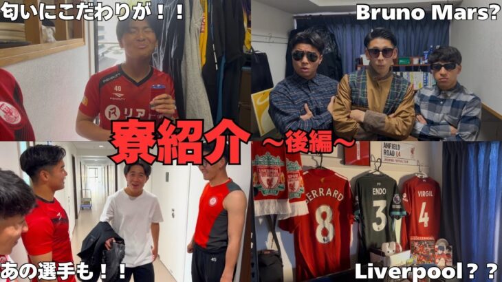 日本大学サッカー部　寮紹介　後編！！