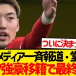 【超速報】堂安律、ついに移籍先確定キター！！！！！！