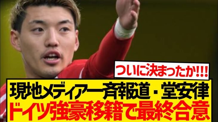 【超速報】堂安律、ついに移籍先確定キター！！！！！！
