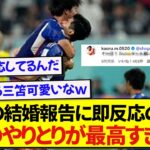 結婚報告をした日本代表・谷口彰悟さん、相思相愛の三笘薫との絡みが最高すぎると話題に！！！！！