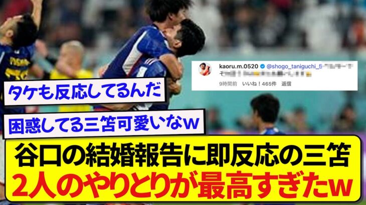結婚報告をした日本代表・谷口彰悟さん、相思相愛の三笘薫との絡みが最高すぎると話題に！！！！！
