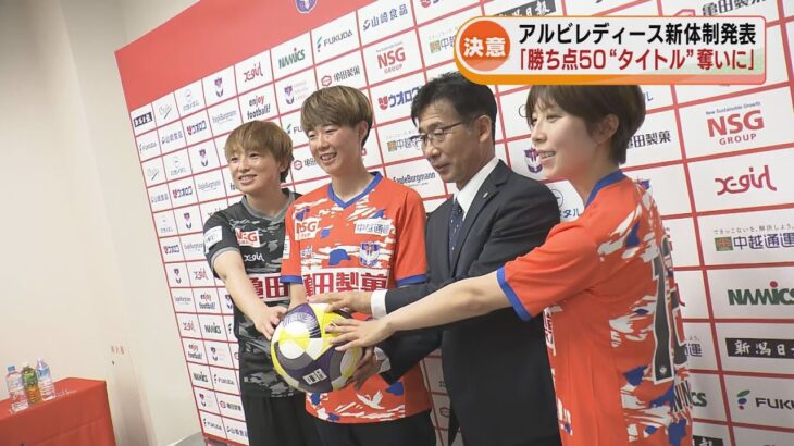 【意気込み】女子サッカー・アルビレディースが新体制発表　 新守護神に期待　橋川監督「タイトルを奪いに行く」 《新潟》
