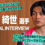 上田 綺世 選手スペシャルインタビュー！