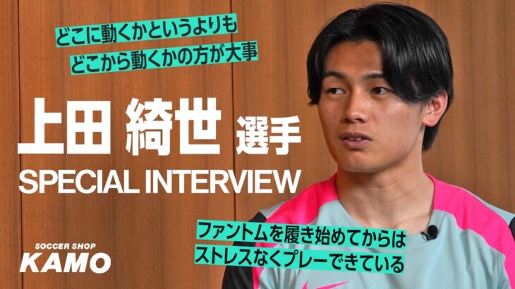 上田 綺世 選手スペシャルインタビュー！