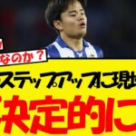 久保建英のステップアップ、現地で決定的との報道がされる！