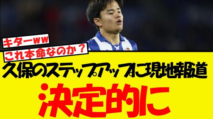 久保建英のステップアップ、現地で決定的との報道がされる！