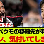 エンベウモの移籍先を見たファン、久保建英について同じことに気付く