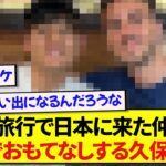 日本代表・久保建英さん、新婚旅行で日本を選んでくれた仲間を手厚くおもてなしする！！！！！
