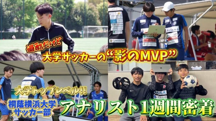 【アナリスト密着】大学サッカーの勝利を裏で操る男たちに迫る🫵🏻💻