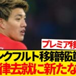 【速報】堂安律、フランクフルト移籍決定的報道から衝撃の展開に…
