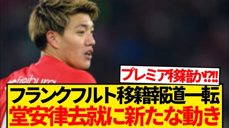 【速報】堂安律、フランクフルト移籍決定的報道から衝撃の展開に…