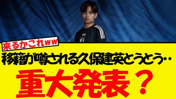 久保建英とうとう・・なにやら重大発表がある様子