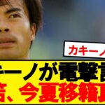 【速報】バイエルンやアトレティコが狙う三笘薫の電撃移籍状況が判明！！！！！