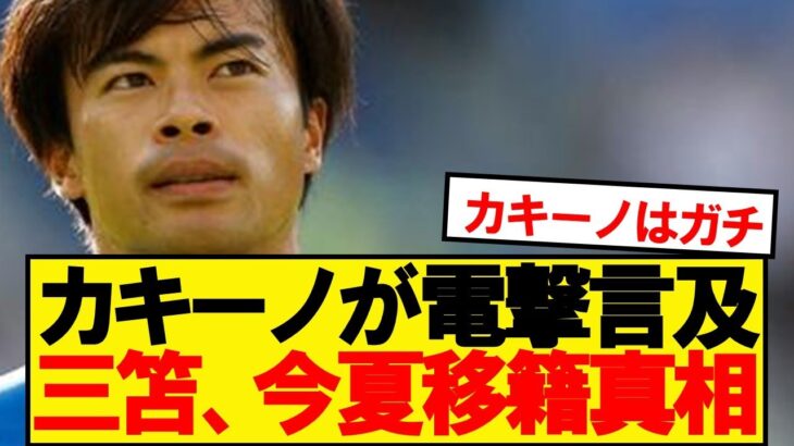 【速報】バイエルンやアトレティコが狙う三笘薫の電撃移籍状況が判明！！！！！
