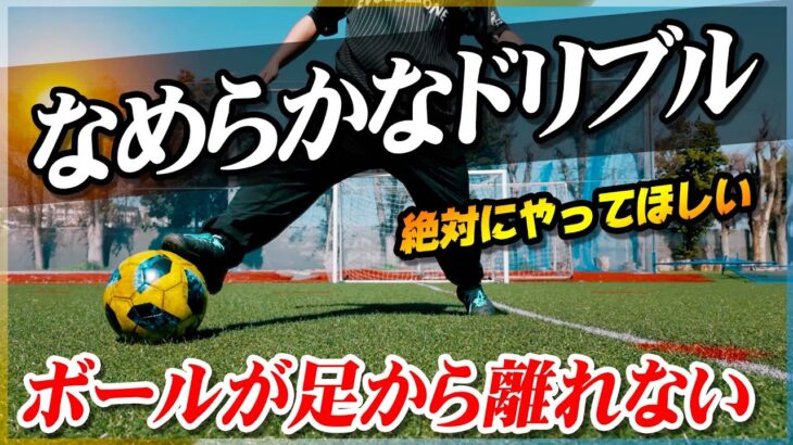 【なめらかなドリブル】ボールタッチが変わる！足からボールが離れないドリブル練習方法を教えます