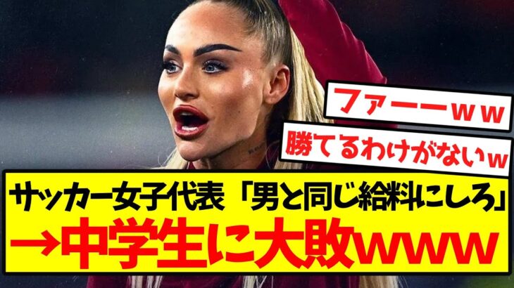 【悲報】サッカー女子代表さん、中学生にボコされてしまうｗｗｗｗｗｗｗｗｗｗｗ