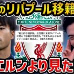 【レオザ】ルイスディアスが退団で三笘薫が移籍か/バイエルンよりも見たい…【レオザ切り抜き】