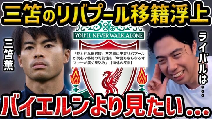 【レオザ】ルイスディアスが退団で三笘薫が移籍か/バイエルンよりも見たい…【レオザ切り抜き】