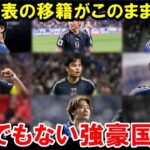 日本代表の移籍が進んだら凄まじい強豪国になる件【海外の反応/サッカー日本代表】