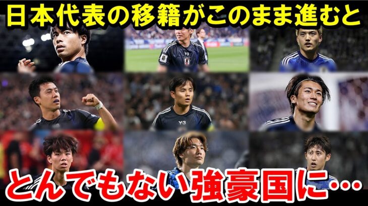 日本代表の移籍が進んだら凄まじい強豪国になる件【海外の反応/サッカー日本代表】
