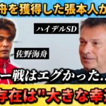 [翻訳-動画]佐野海舟を獲得した人物が大絶賛”彼は大きな幸運だ” #佐野海舟 #サッカー日本代表