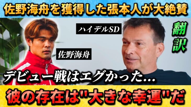 [翻訳-動画]佐野海舟を獲得した人物が大絶賛”彼は大きな幸運だ” #佐野海舟 #サッカー日本代表
