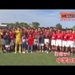 みんなで挑戦！〇〇選手権・なわとび編 宮崎市 日章学園中サッカー部の皆さん