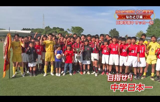 みんなで挑戦！〇〇選手権・なわとび編 宮崎市 日章学園中サッカー部の皆さん