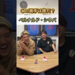 【”堂安”兄弟対決】穴あき選手は誰だ!?