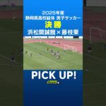 静岡県高校総体サッカー男子決勝　浜松開誠館・服部洸太郎選手の惜しいシュート！