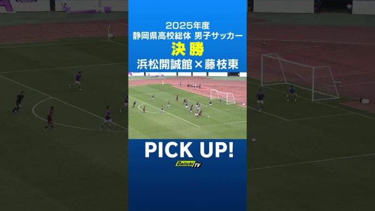 静岡県高校総体サッカー男子決勝　浜松開誠館・服部洸太郎選手の惜しいシュート！