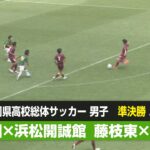 【静岡県高校総体 サッカー 】 準決勝ハイライト