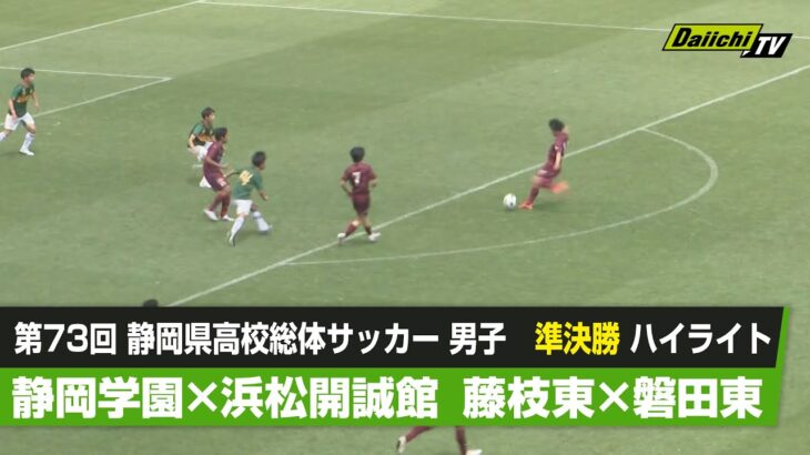 【静岡県高校総体 サッカー 】 準決勝ハイライト