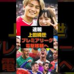 【速報】上田綺世プレミアリーグ電撃移籍へ#日本代表