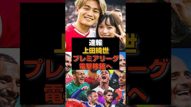 【速報】上田綺世プレミアリーグ電撃移籍へ#日本代表