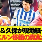 【速報】バイエルン移籍報道の久保建英と三笘薫の真実がコチラです