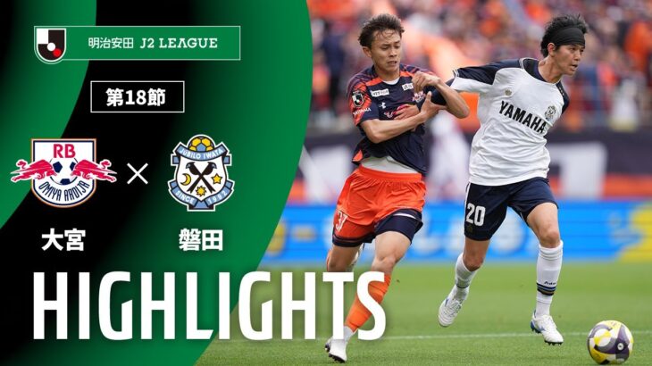 【公式】ハイライト：ＲＢ大宮アルディージャvsジュビロ磐田 明治安田Ｊ２リーグ 第18節 2025/5/31