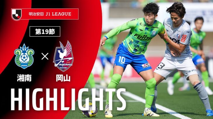 【公式】ハイライト：湘南ベルマーレvsファジアーノ岡山 明治安田Ｊ１リーグ 第19節 2025/6/1